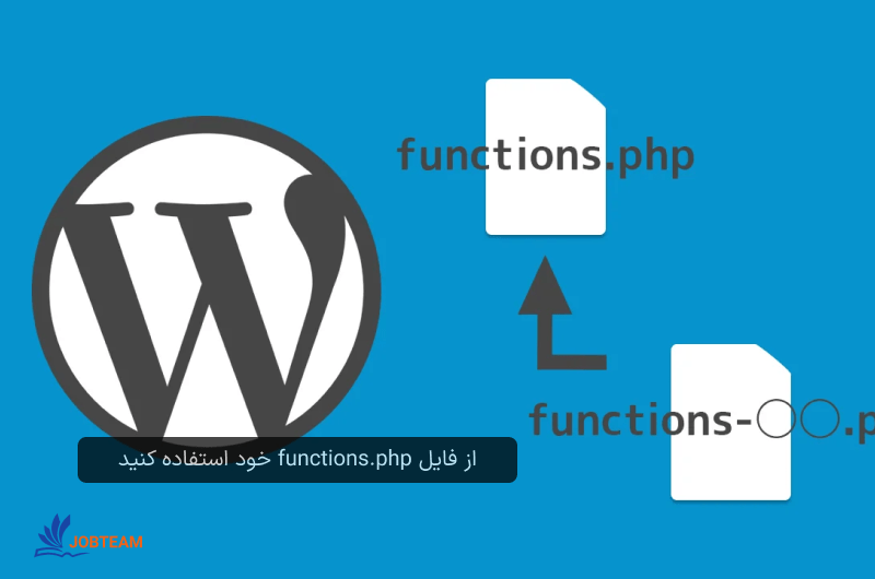 از فایل functions.php برای افزودن جاوا اسکریپت به وردپرس استفاده کنید